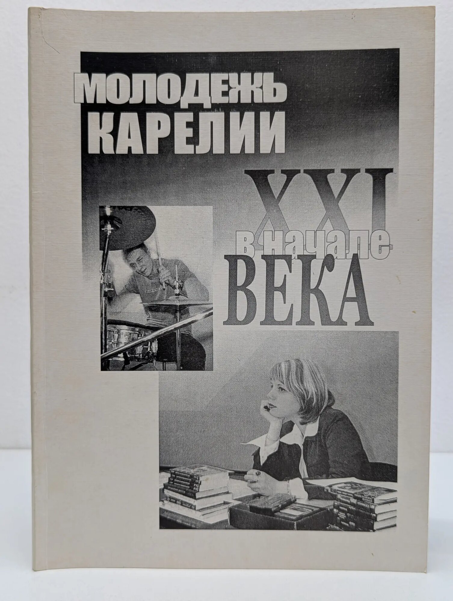 Молодежь Карелии в начале XXI века Предтеченская Наталия Васильевна, Швец Людмила Петровна 2004