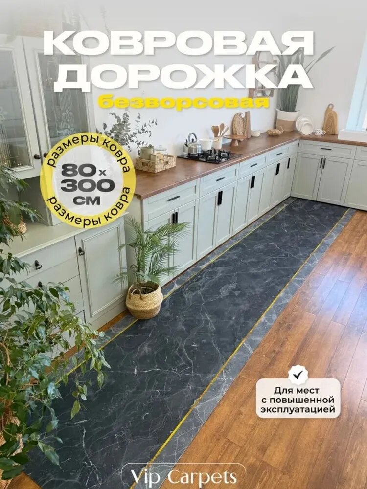 Ковер дорожка 80x300 см