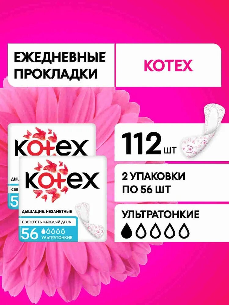 Прокладки ежедневные Kotex ультратонкие гигиенические, 112 шт