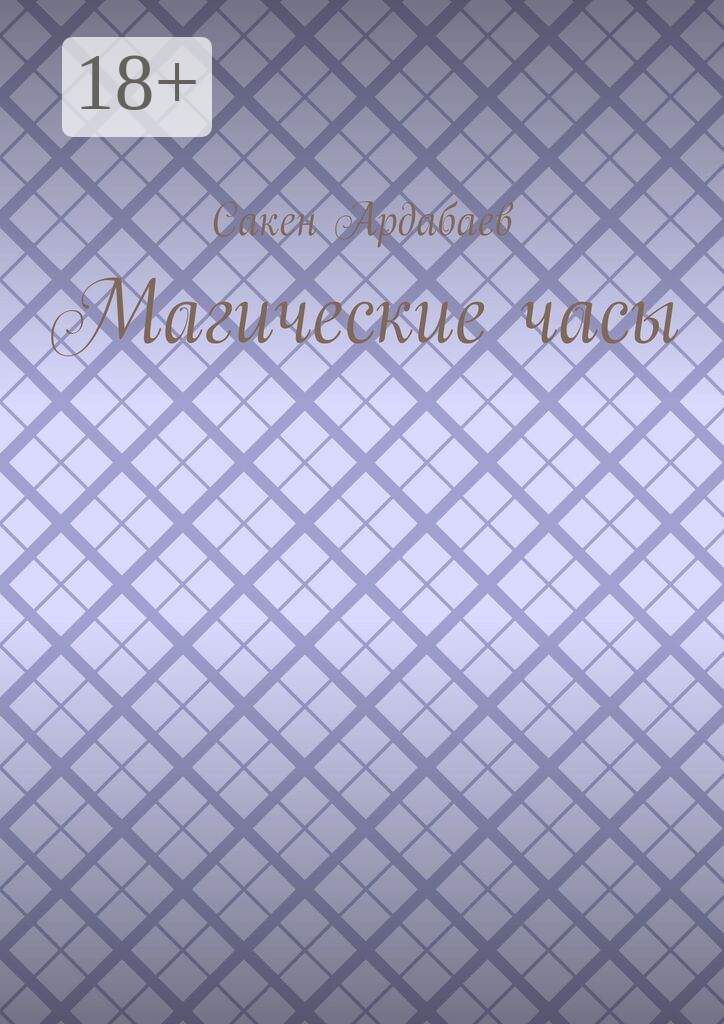 Магические часы