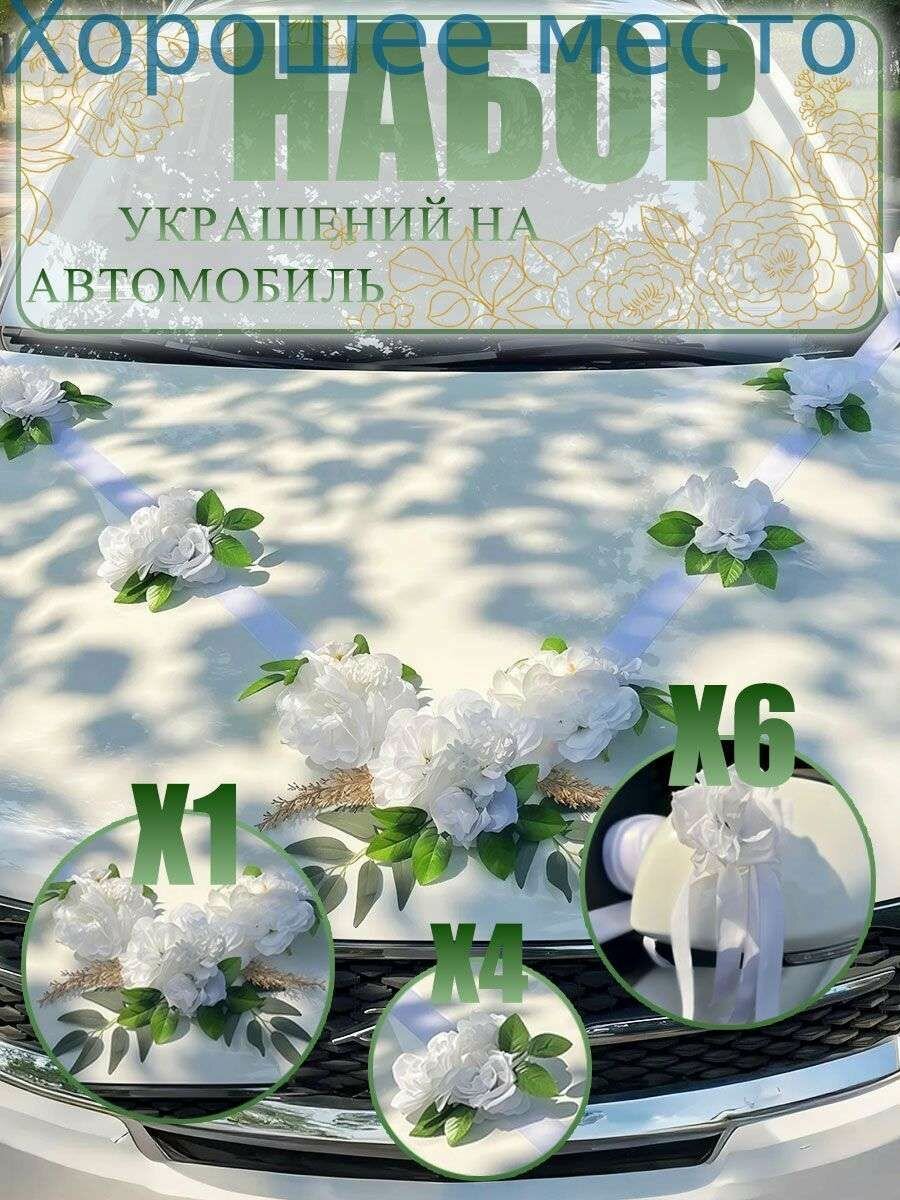 Украшение на машину для авто