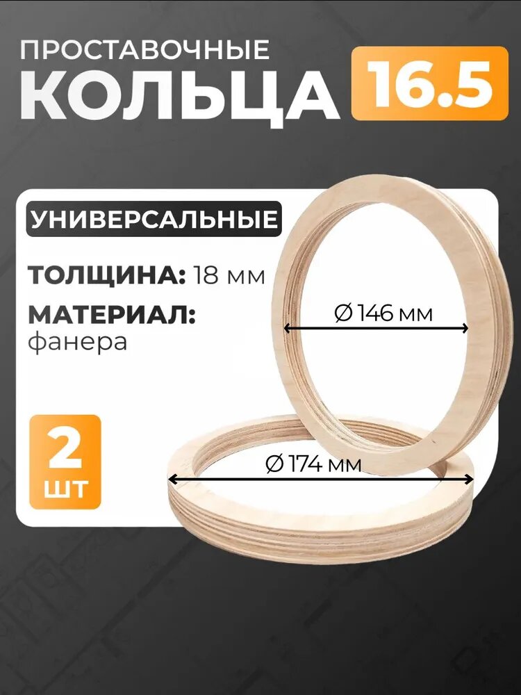 Проставочные кольца для динамиков 6,5"(16,5см) универсальные, Фанера 18мм