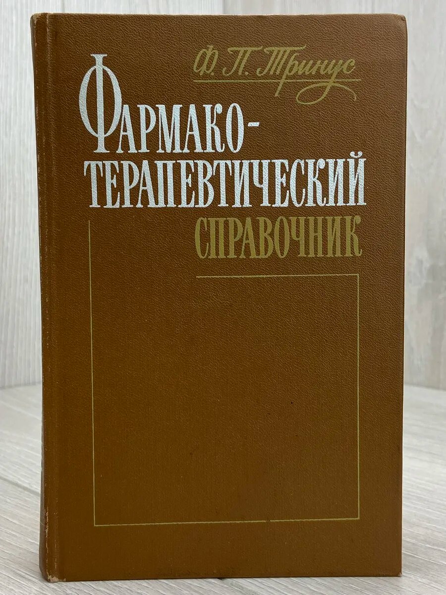 Фармакотерапевтический справочник