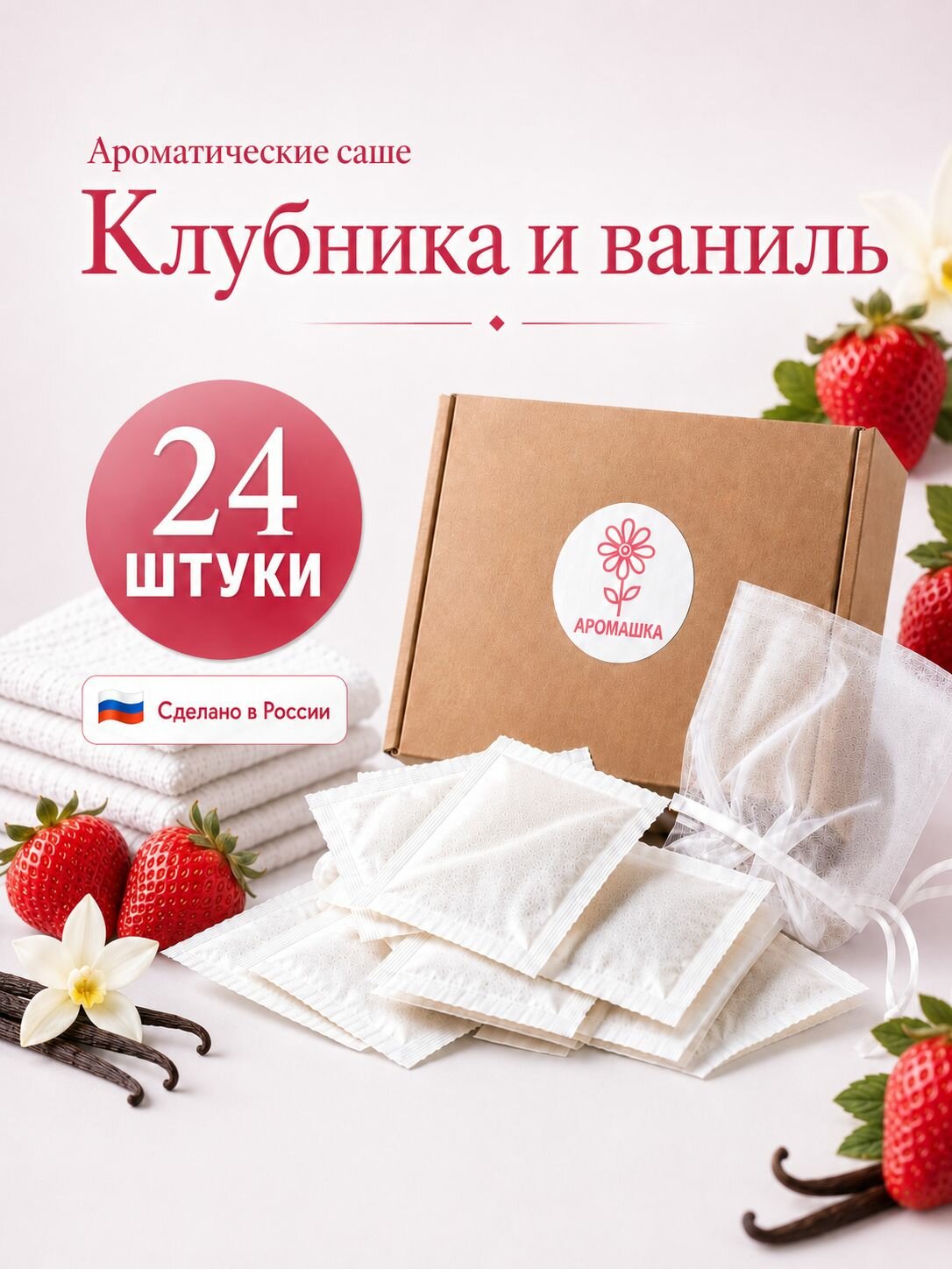 Саше для белья в шкаф ароматическое Клубника и ваниль, 24 шт.