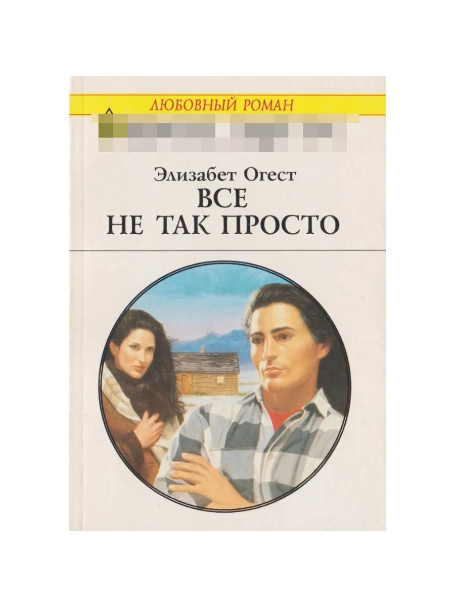 Все не так просто. Любовный роман. Выпуск 133 (Арт.168)