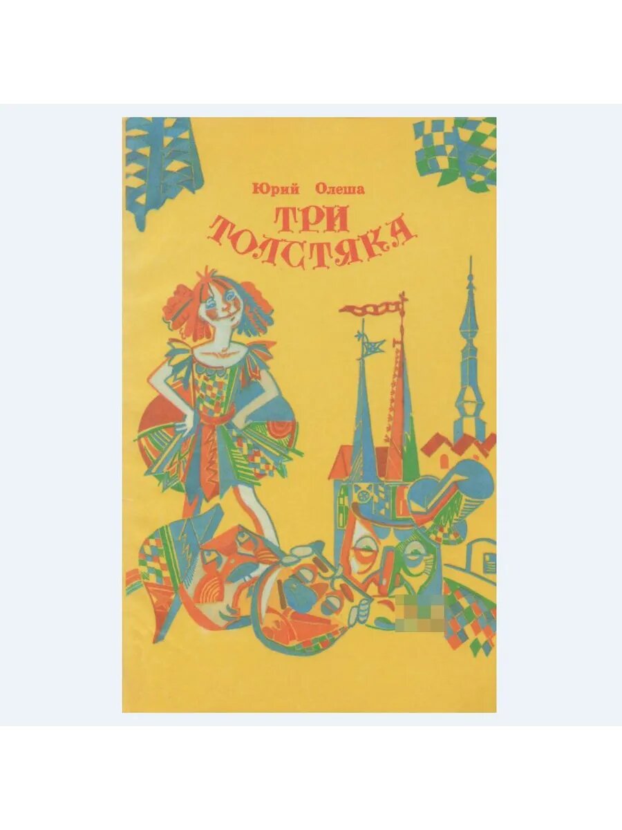 Три толстяка (Арт.881)
