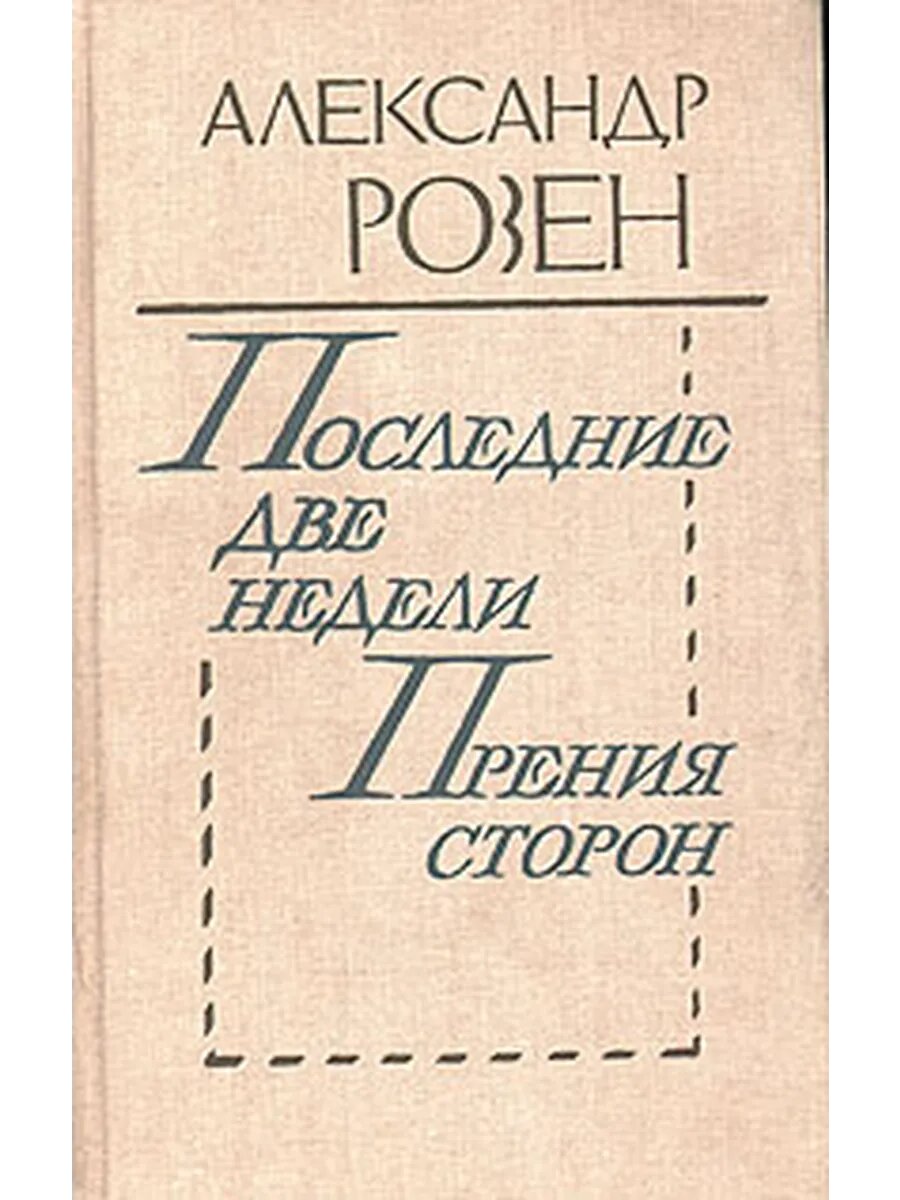 Последние две недели. Прения сторон