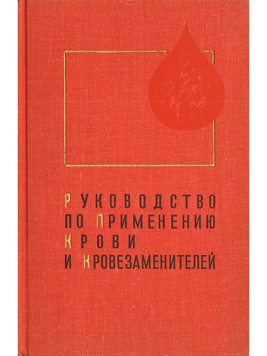 Руководство по применению крови и кровезаменителей