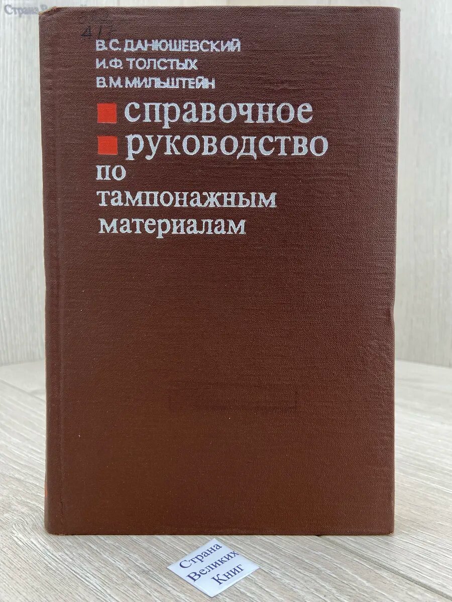 Справочное руководство по тампонажным материалам (Арт.892)