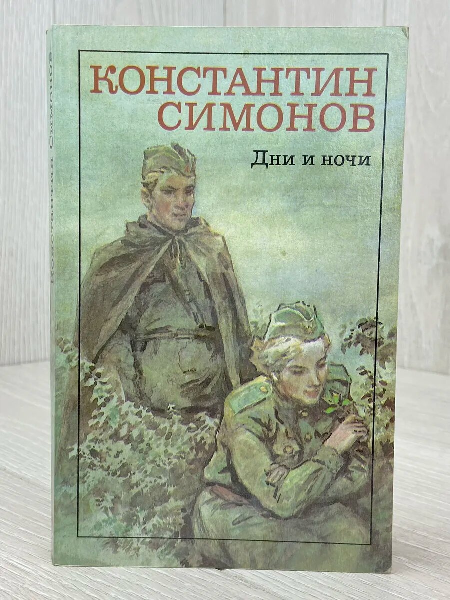 Дни и ночи