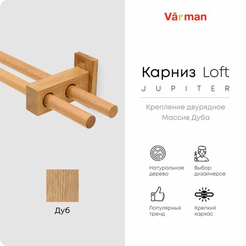 фото Карниз для штор деревянный двухрядный loft jupiter круглый, 3000 мм, цвет натуральный, для потолка и стен, держатель дуб, varman.pro
