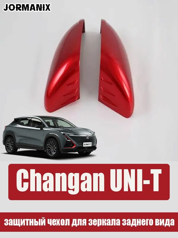 Защитный чехол для зеркала заднего вида Changan UNI-T, Changan UNI-T аксессуары
