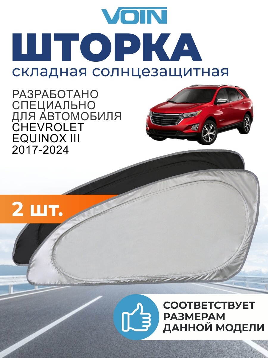 Шторки автомобильные боковые на передние стекла VOIN на Chevrolet Equinox 3 (2017-2024) / Шевроле Эквинокс 3, 2 шт.