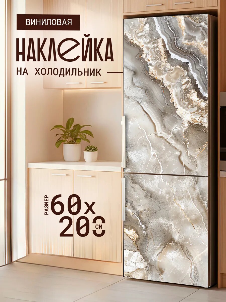 Наклейка на холодильник с принтом Мрамор бежевый классический 60х200