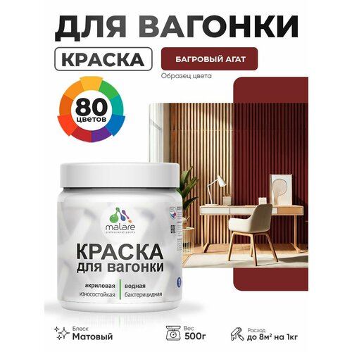 фото Акриловая краска для вагонки malare для дерева, для фасадов и интерьера с антисептическим эффектом, быстросохнущая, без запаха, матовая, багровый агат, 0.5 кг