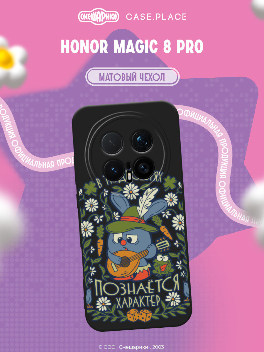 Чехол на Honor Magic 8 Pro / Хонор Мэджик 8 Про с принтом Смешарики. Бард-Крош