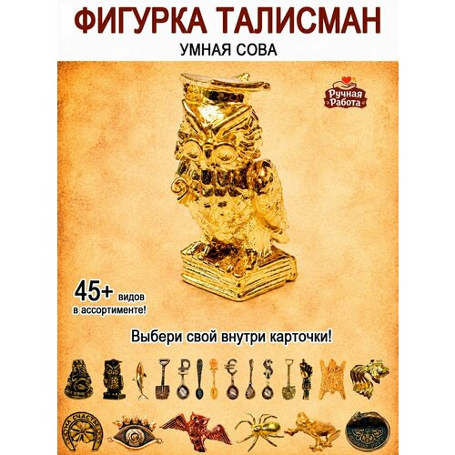фото Оберег (талисман), кошельковый амулет латунный, фигурка в кошелёк, денежный сувенир (подарок) "сова, совушка знаний" оптимабизнес