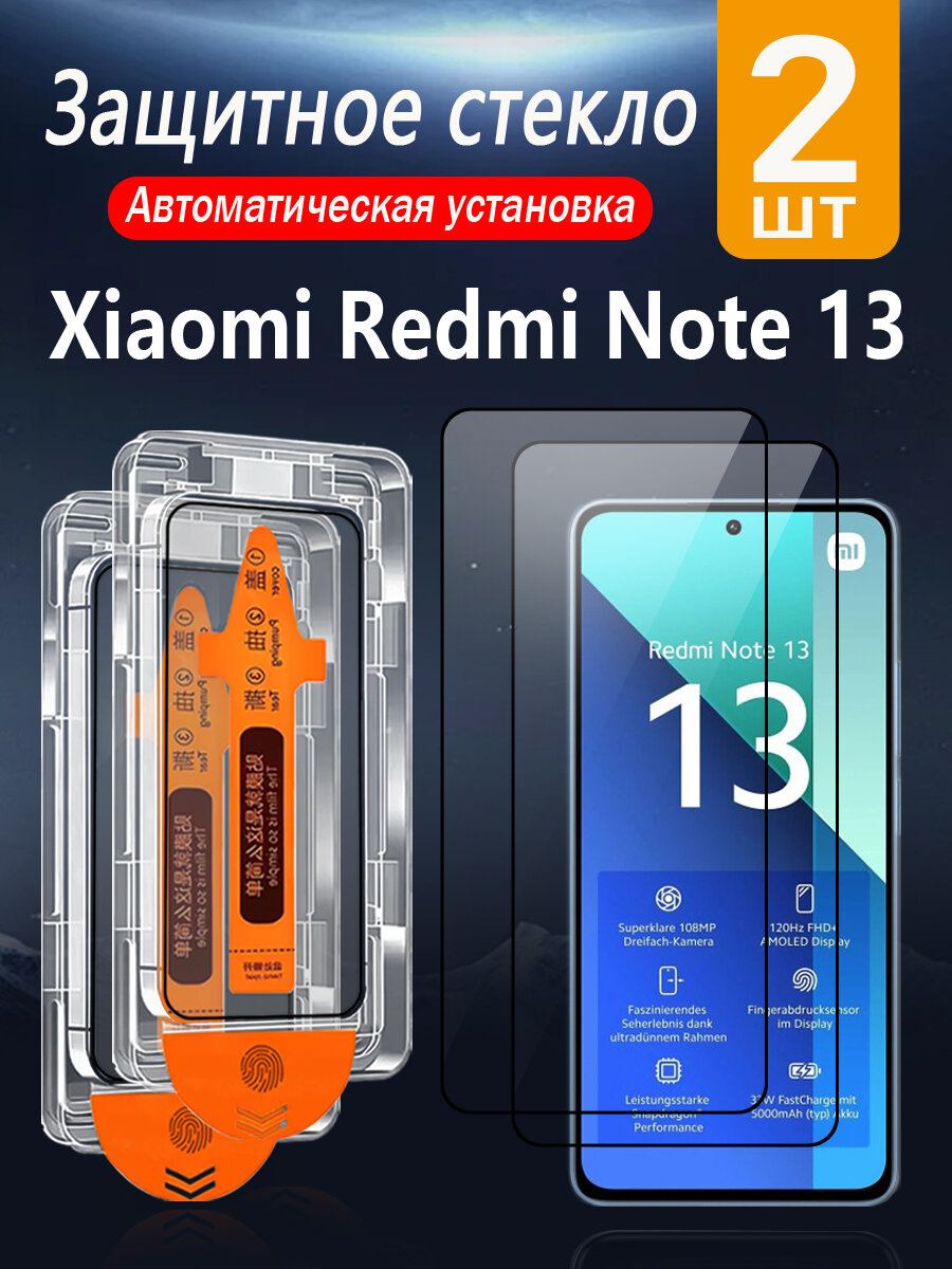 2 шт. Защитное стекло для Xiaomi Redmi Note 13 4G, с защитой от падений и пыли, без пузырей и простая установка
