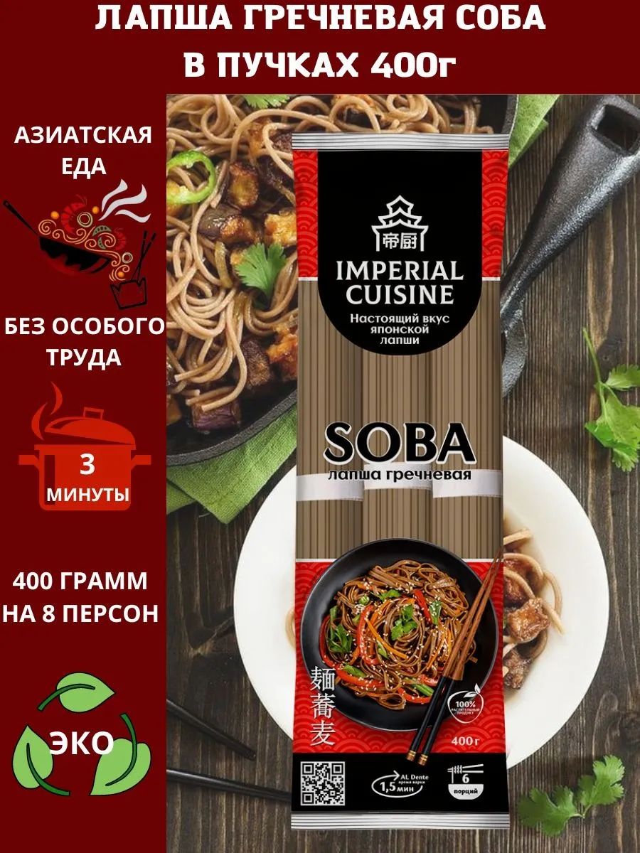 Макароны лапша в пучках Imperial Cuisine Soba гречневая 400 грамм