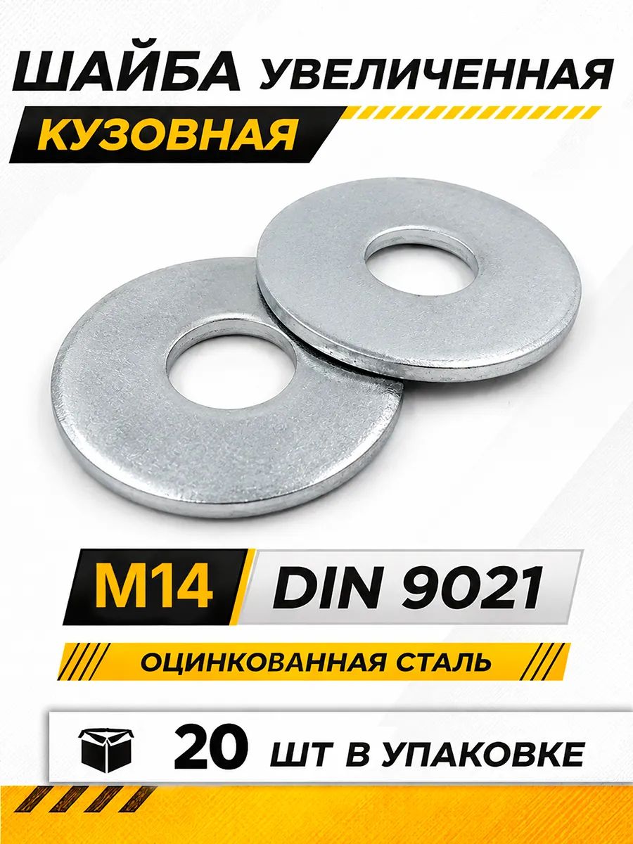 Шайба увеличенная М14 оцинкованная DIN 9021 20 шт. строительный крепеж