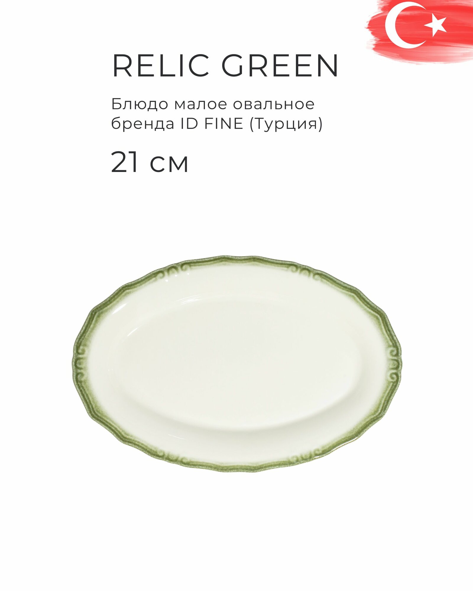 Фарфоровое блюдо овальное 21 см для подачи десертов, серия Relic Green, бренд ID Fine