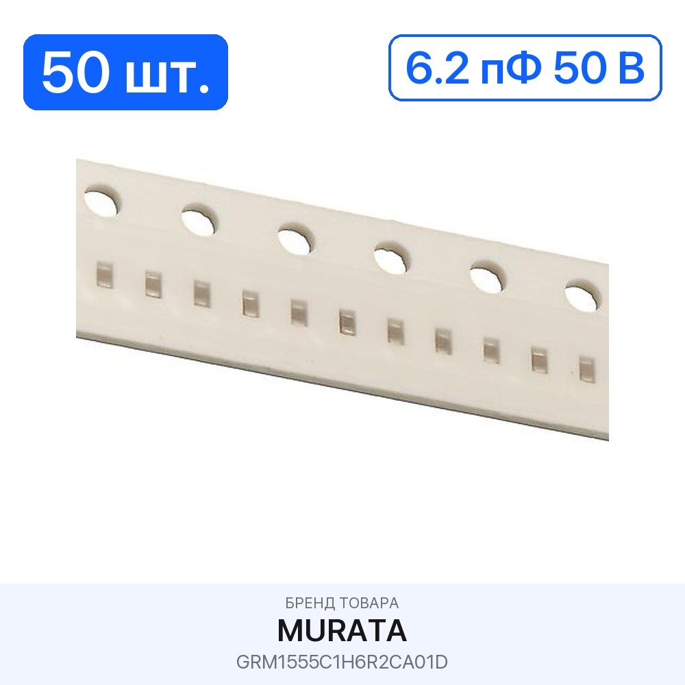 50 шт. Конденсатор керамический GRM1555C1H6R2CA01D 6.2 пФ 50 В Murata
