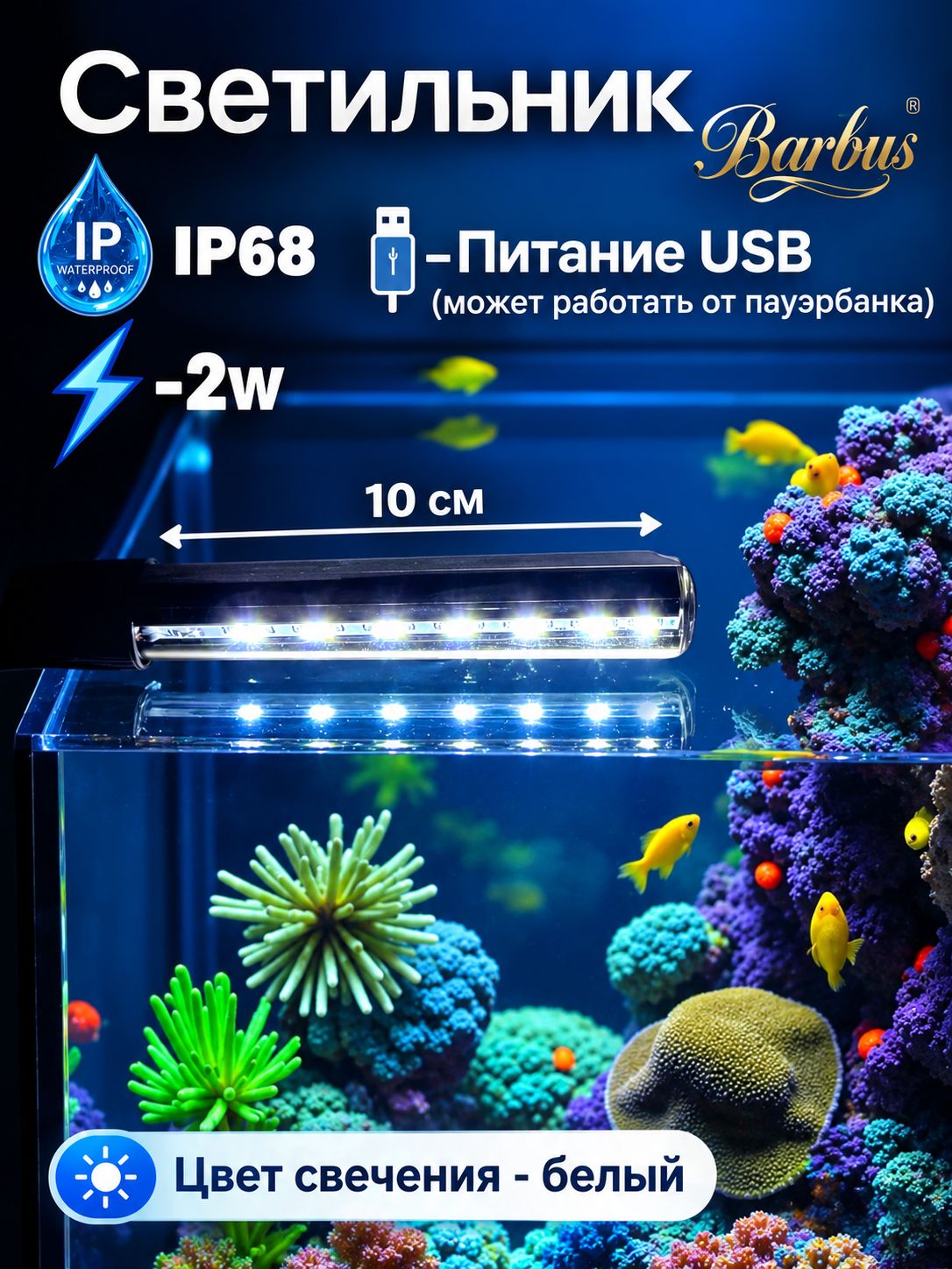 Лампа для аквариума светодиодная белая 10 см подводная USB
