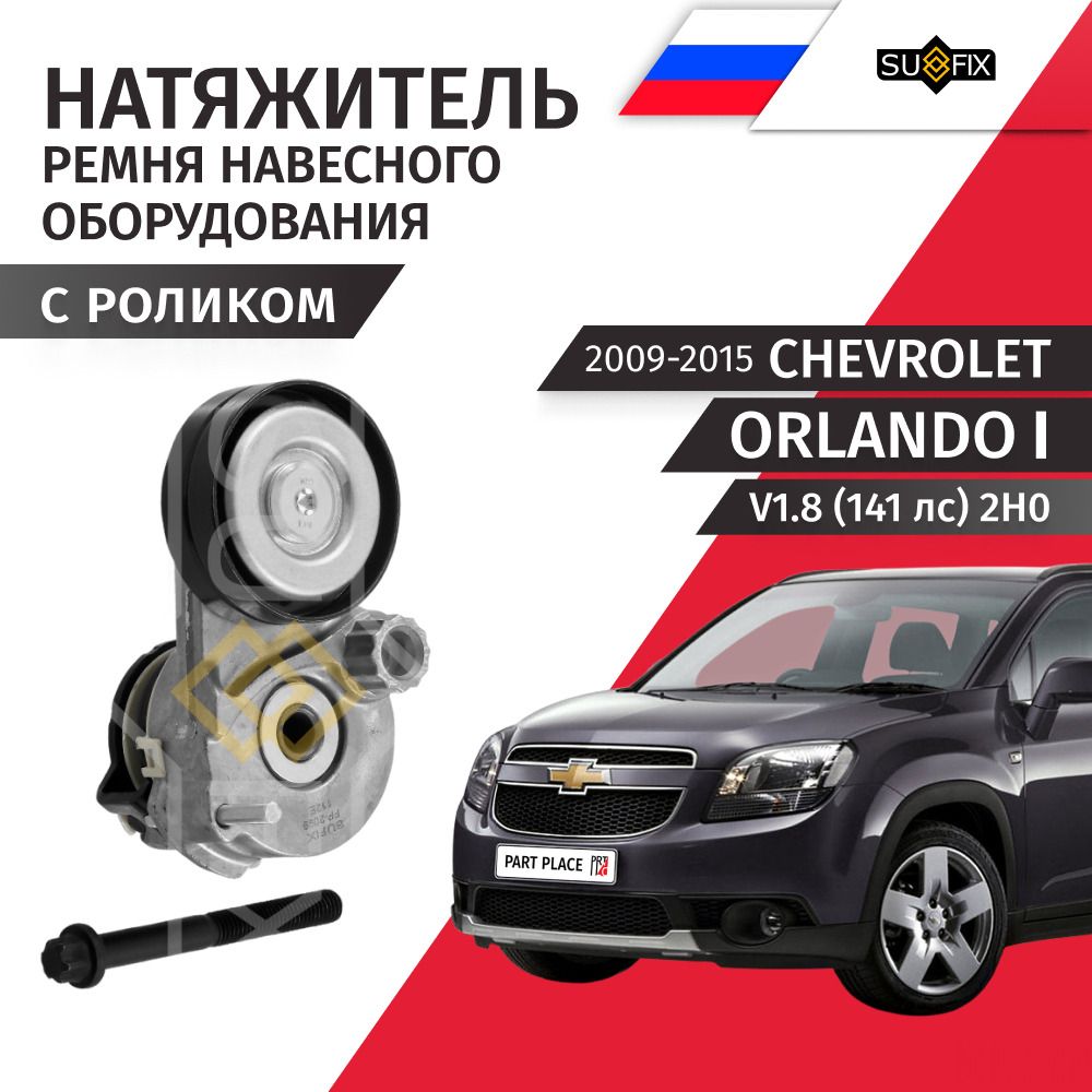 Натяжитель ремня приводного Chevrolet ORLANDO (1) J309 / Шевроле Орландо / V1.8 (141лс) 2H0 / 2009 2010 2011 2012 2013 2014 2015 / 1 шт SUFIX