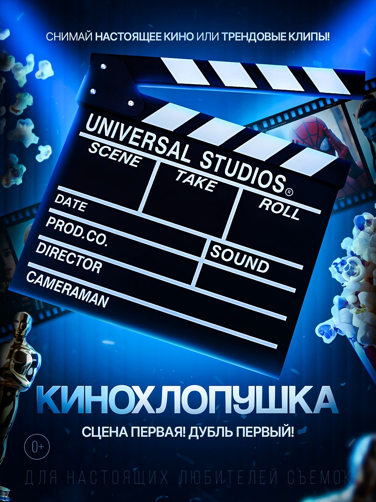 Кинохлопушка