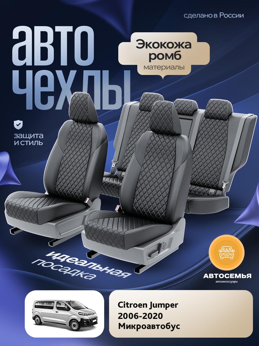 Чехлы Ситроен Джампер (Citroen Jumper) 2006-2016 1 микроавтобус Экокожа с ромбом Черный AS2452-F2834 АвтоСемья