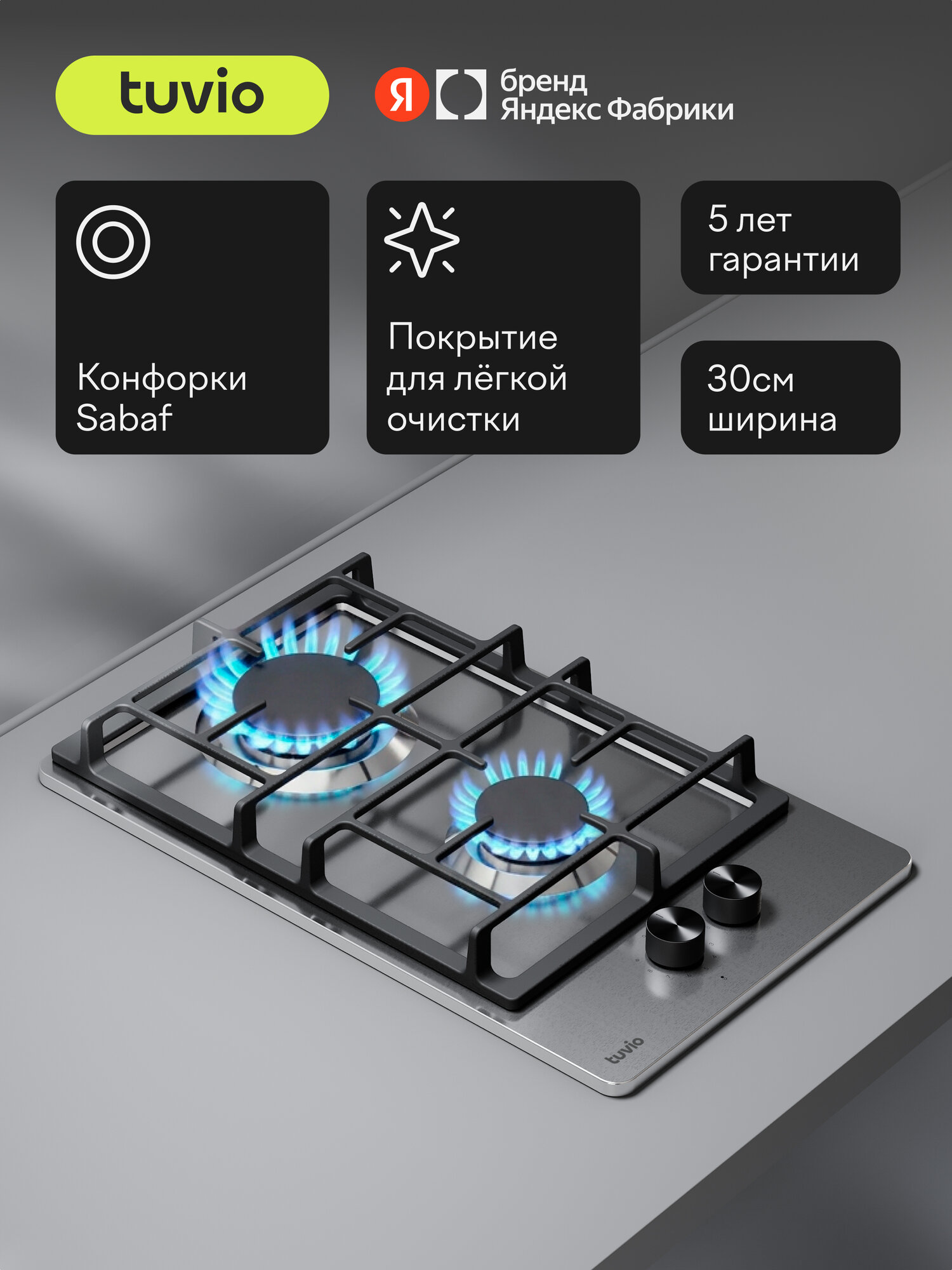 Газовая варочная панель 30 см, 2 конфорки Sabaf, сталь, Easy Clean, Tuvio HGD63OMX31