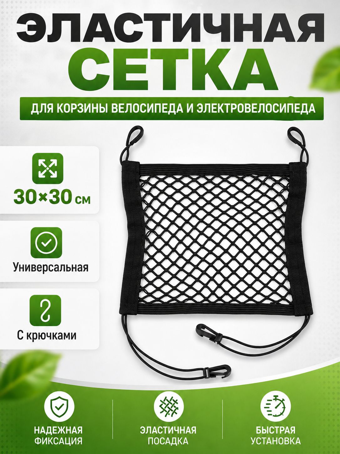 Эластичная сетка для крепления багажа в корзину велосипеда и электровелосипеда, универсальная, с крючками, 30x30 см.