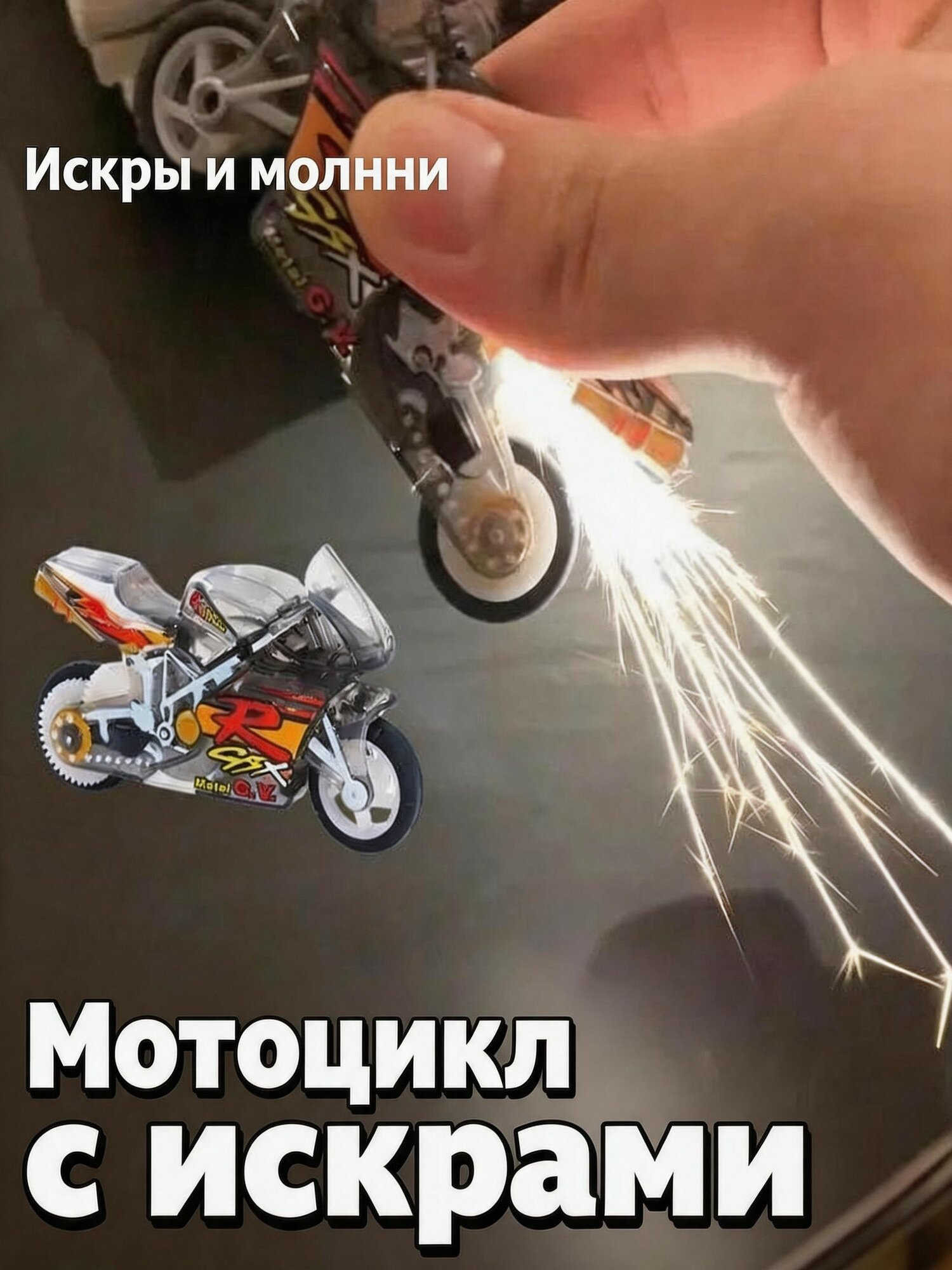 Инерционный мотоцикл с искрами игрушечный мотоцикл для детей и взрослых, 7,5 см, разные цвета, прочный ABS-пластик, подарок на праздник