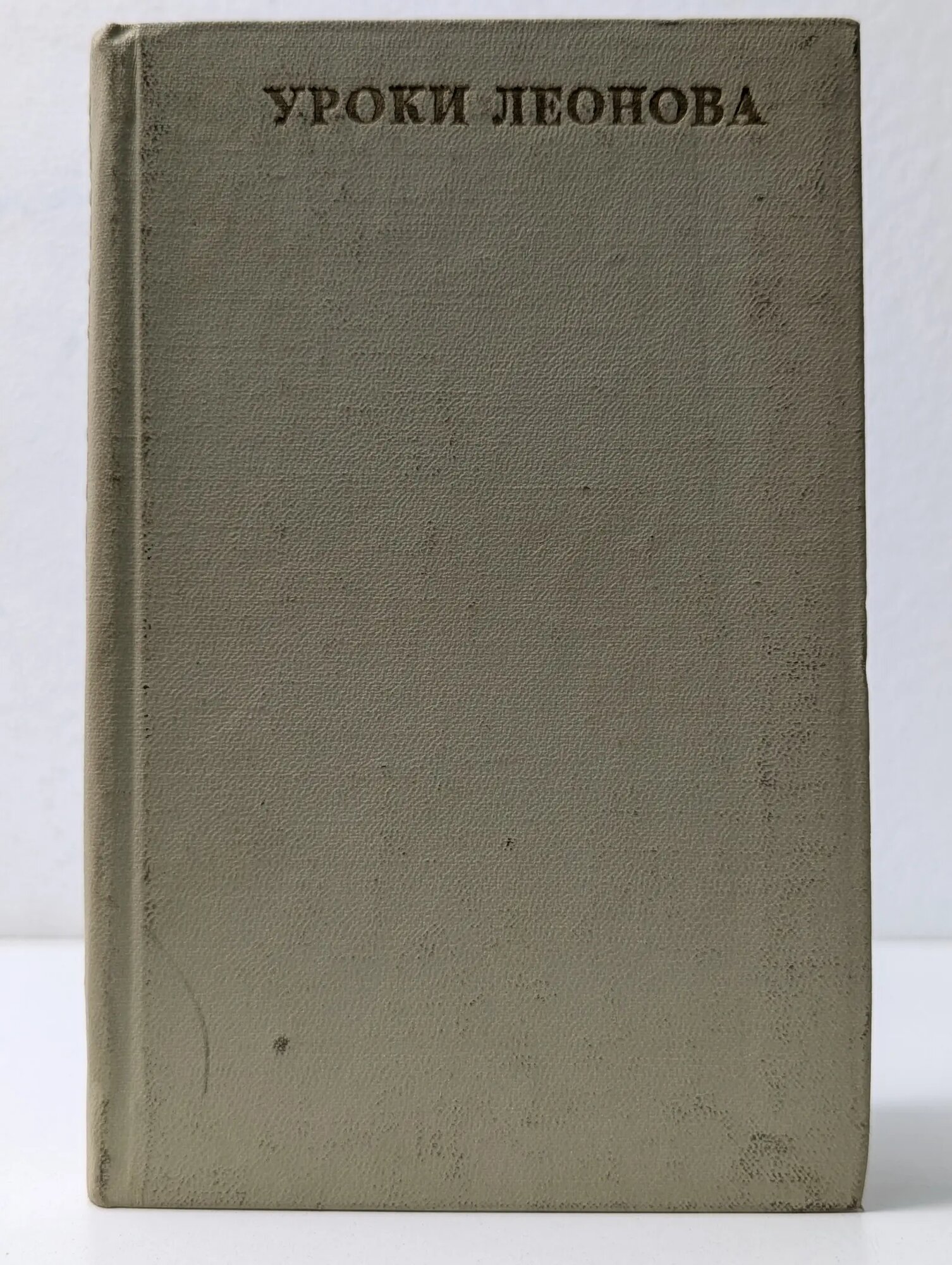 Уроки Леонова Сборник 1973