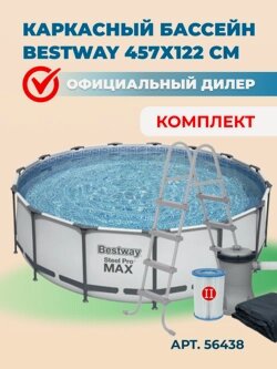 Изображение товара Каркасный бассейн Bestway Steel Pro Max 56438, 457х122 см (комплект)