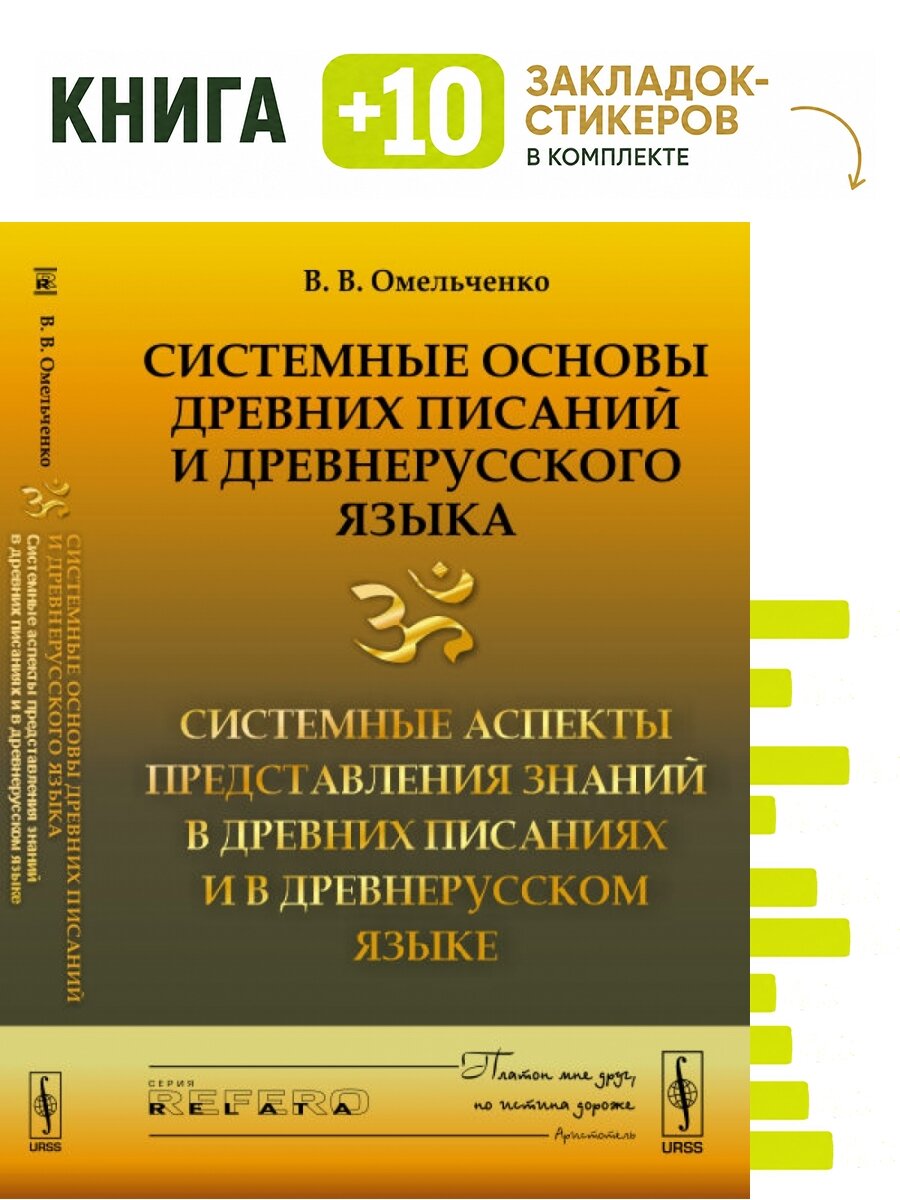 Системные основы древних писаний и древнерусского языка. Системные аспекты представления знаний в древних писаниях и в древнерусском языке. Книга 2. Комплект: книга + 10 закладок-стикеров