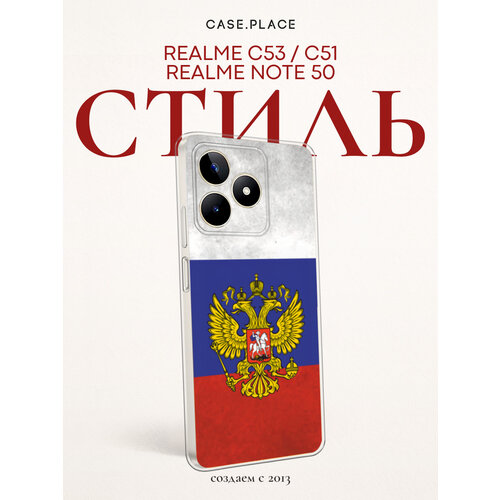 фото Чехол на realme c53/c51/note 50 / реалми с53/с51/нот 50 с принтом флаг и герб россии bright case