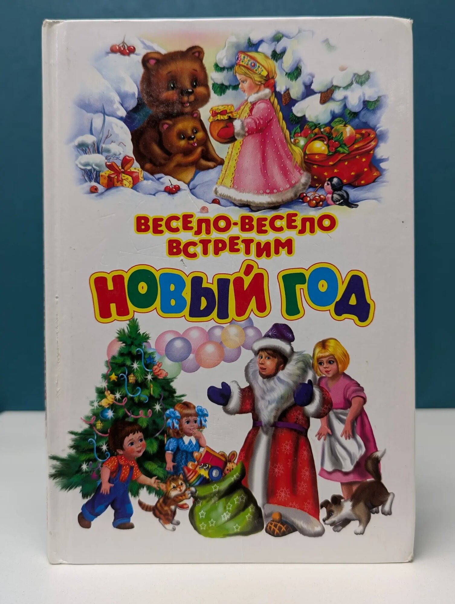 Библиотечка детской классики. Весело-весело встретим Новый год. Стихи, загадки, колядки Сборник 2008