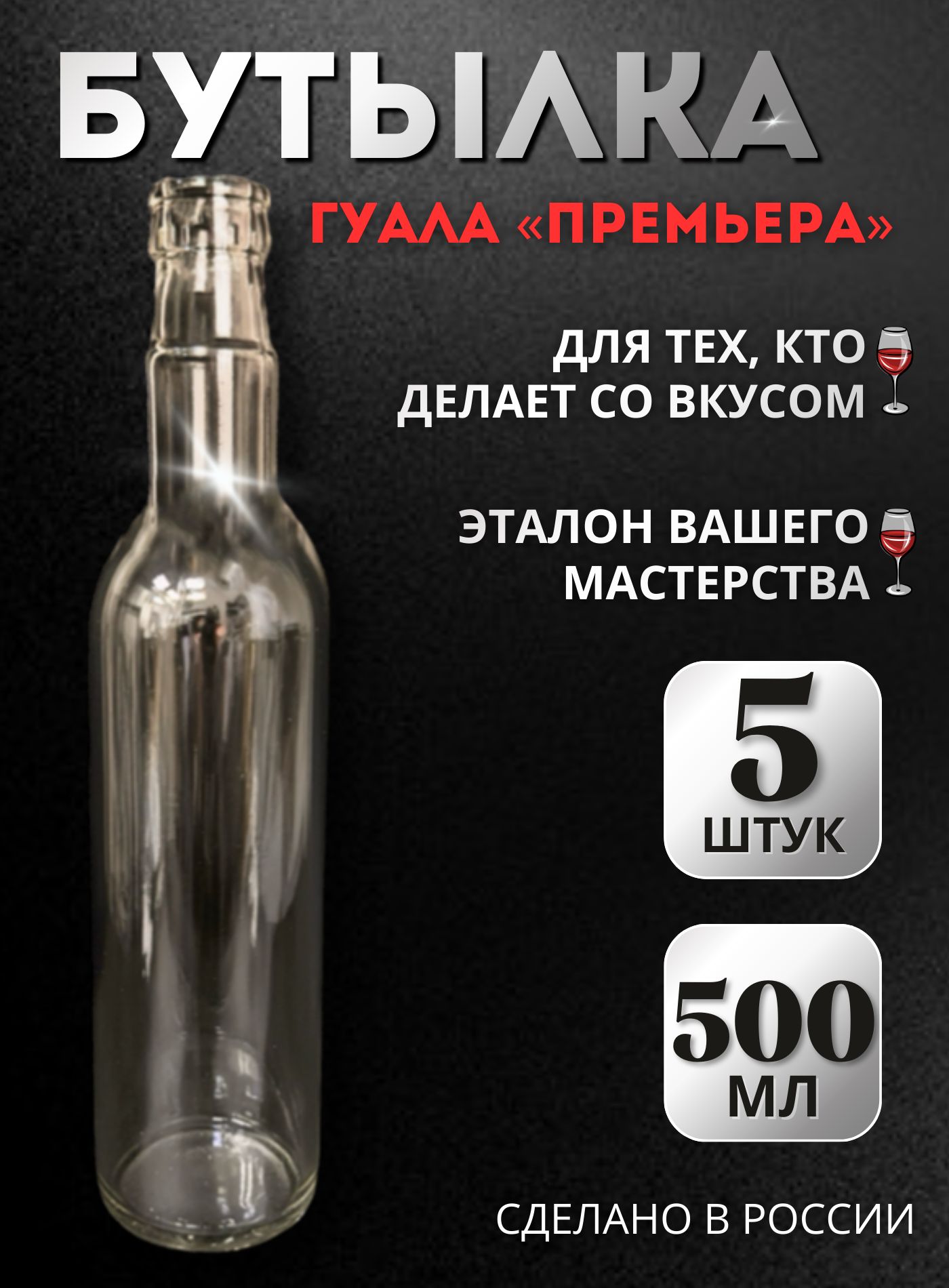 Стеклянные бутылки Гуала 0,5 л (5 шт.) под пробку колпачок Гуала, для самогона, настоек, водки, коньяка и виски