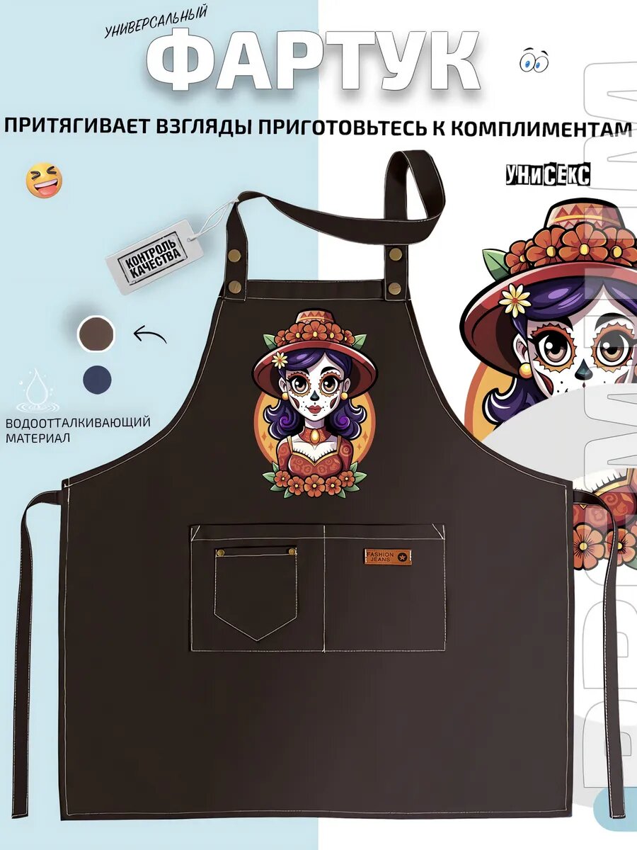 Фартук Ла Катрина La Catrina мексиканский праздник кухонный с принтом универсальный