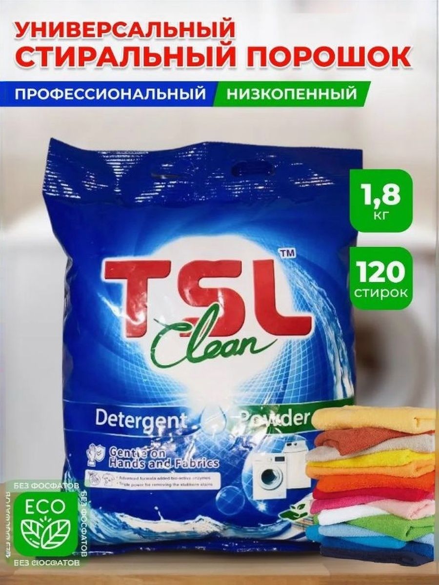 TSL CLEAN Стиральный порошок универсальный для стирки белья, 1800 гр.
