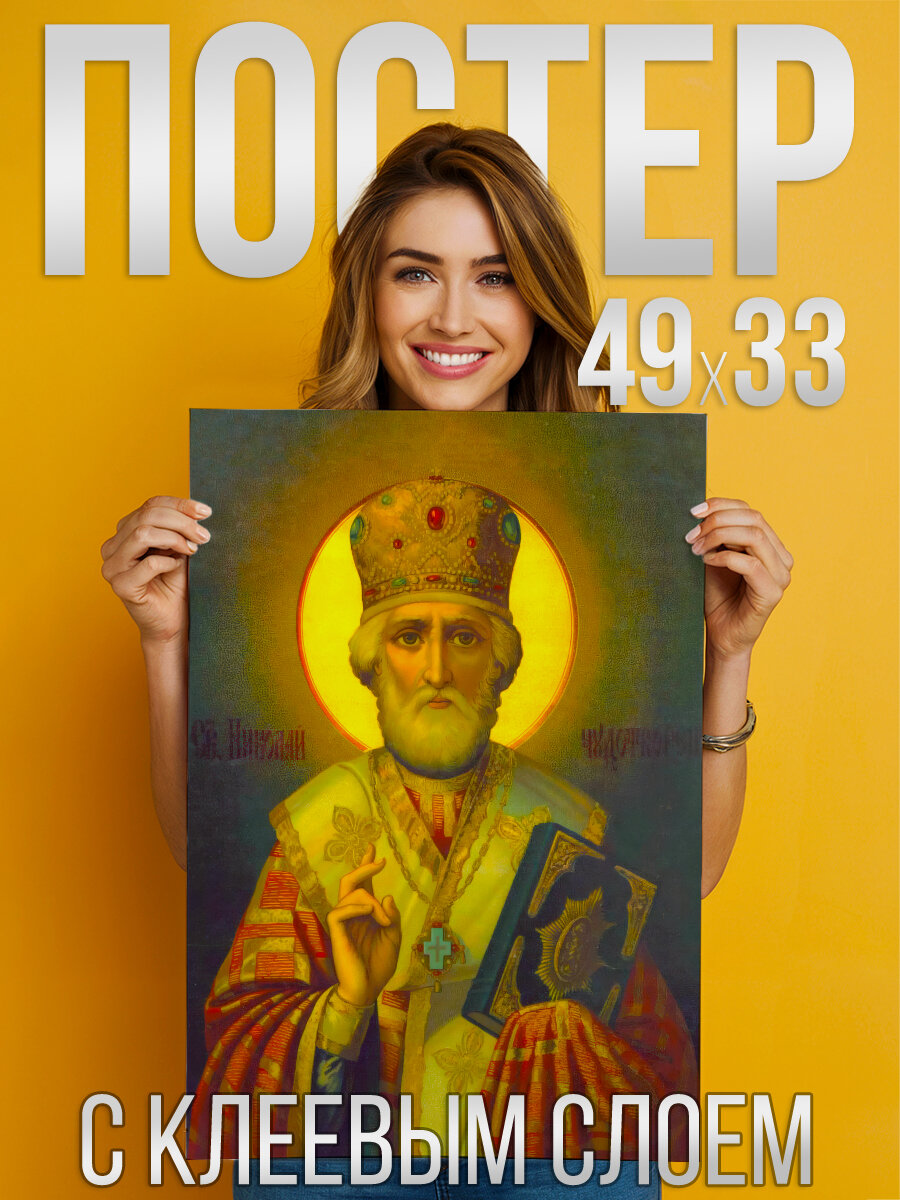 Святитель Николай Чудотворец - Постер с клеевым слоем 33 на 49 см
