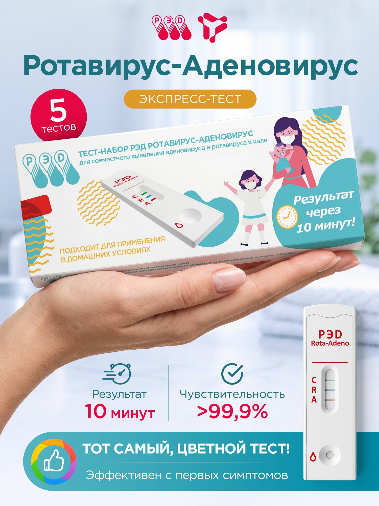Тест на ротавирус + аденовирус в кале (кишечные инфекции) двойной экспресс РЭД, 5 шт.
