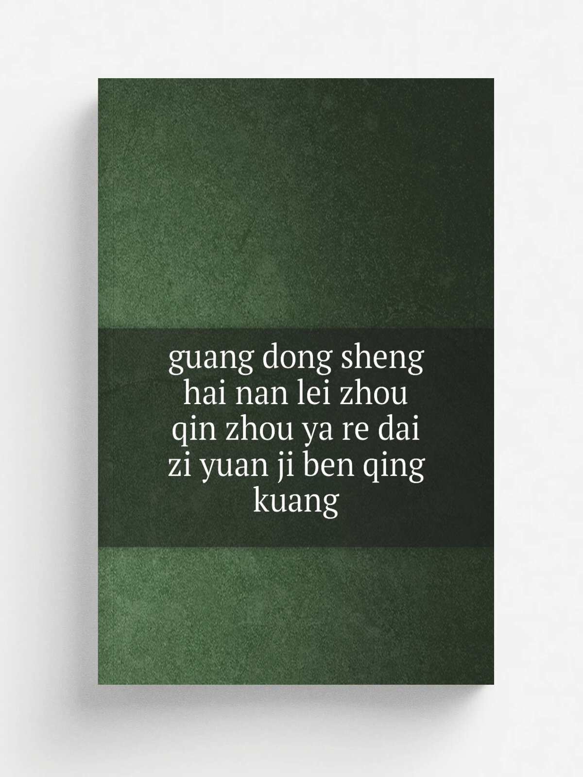 Guang dong sheng hai nan lei zhou qin zhou ya re dai zi yuan ji ben qing kuang | 1955 | guang dong sheng ya re dai zi yuan kai fa wei yuan hui | Репр…