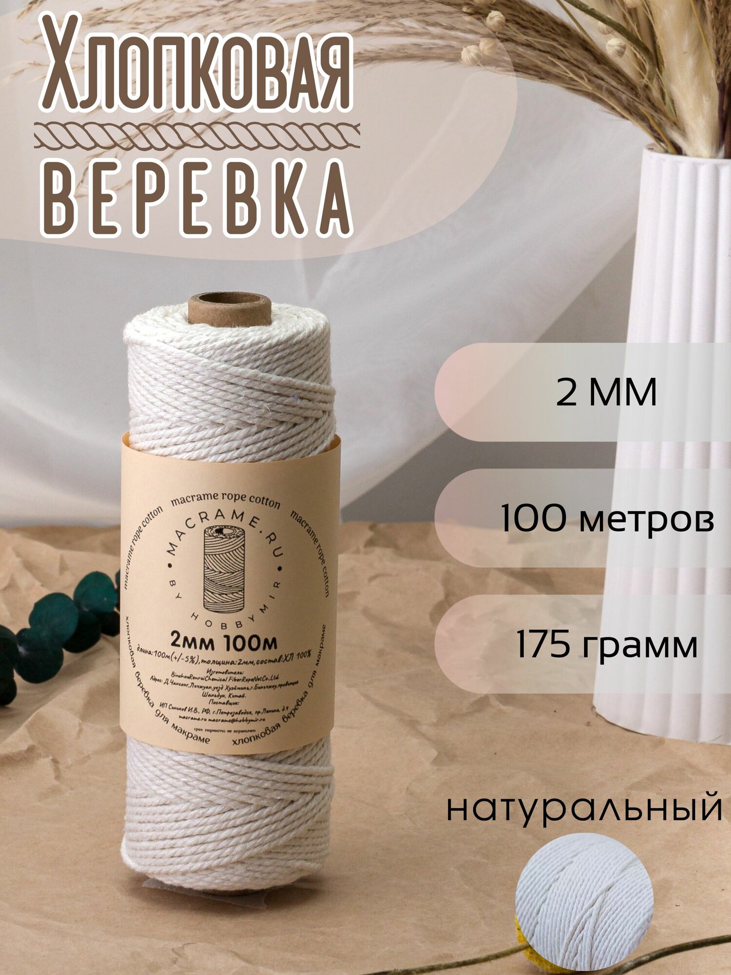 Веревка крученая для макраме 100% Хлопок, 2мм х 100м, цв. суровый (натуральный)