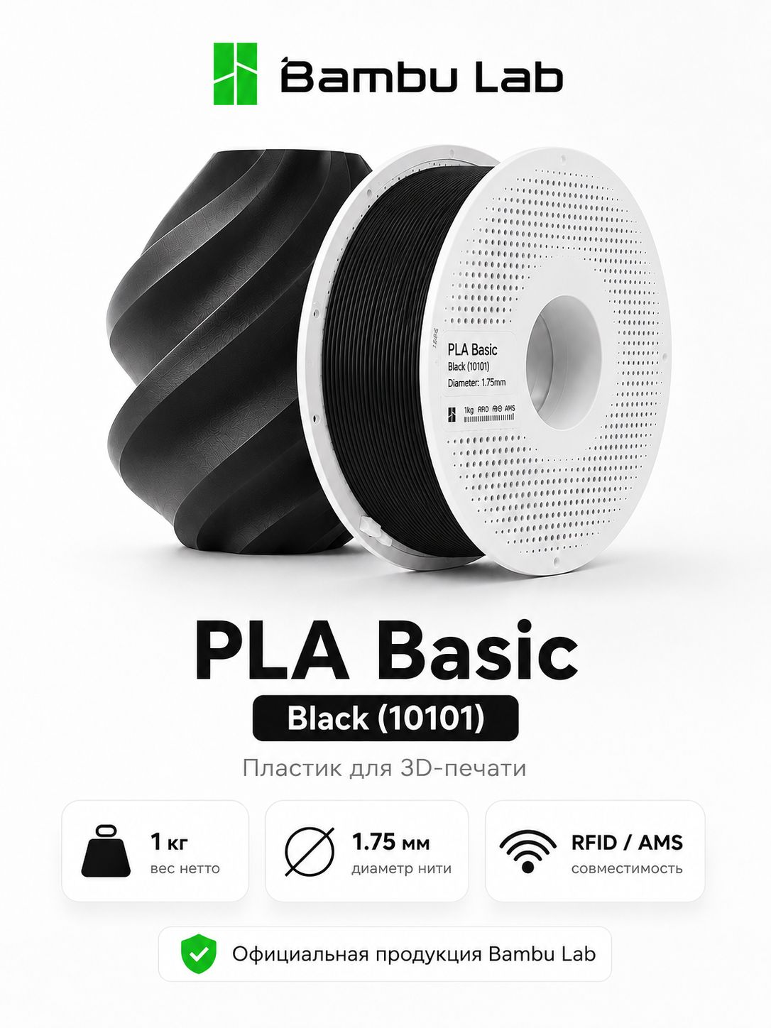 Пластик PLA Basic Black 10101 Bambu Lab на катушке