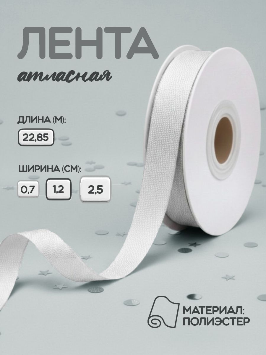 Лента атласная упаковочная, яркое серебро, 1,2 см х 22,85 м