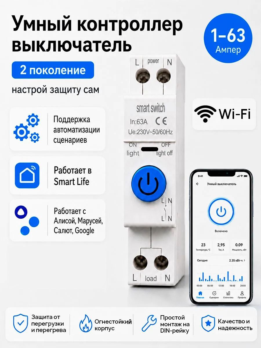Умный Wi-Fi SMARTLIFE выключатель на DIN-рейку 63А