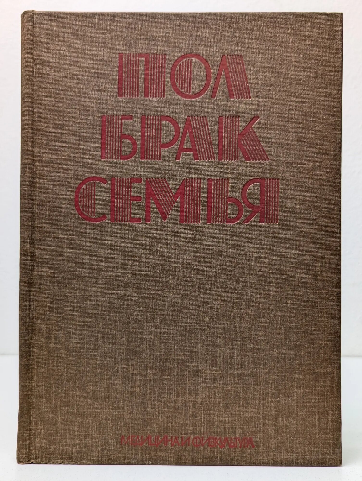 Пол, брак, семья Попхристов Петр (ред.), Бостанджиев Т. (ред.), Бонев А. (ред.) 1977