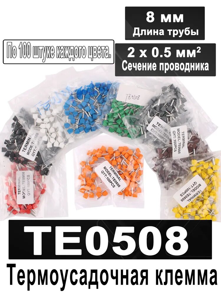 По 100 штуке каждого цвета. TE0508(8 мм, 2 х 0,5 мм ), двухпроводной цилиндрический предварительно изолированный наконечник, штыревой наконечник холодного прессования